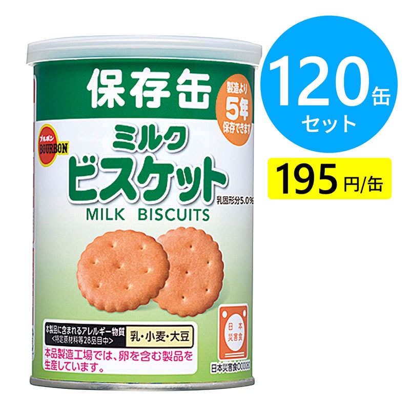 ブルボン 缶入ミルクビスケット 120缶（24缶×5箱）