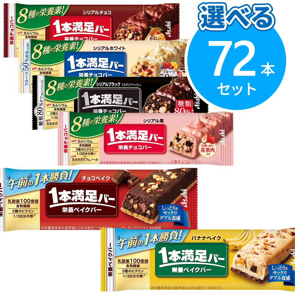 アサヒ 1本満足バー 選べるセット 72本（9本×8箱）