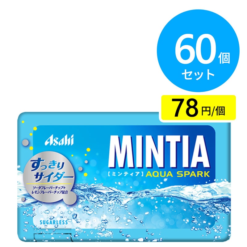 アサヒ ミンティア アクアスパーク 60個（10個×6箱）