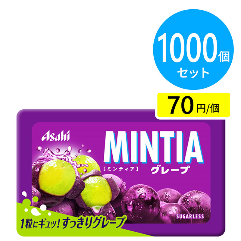 アサヒ ミンティア グレープ 1000個（200個×5ケース）