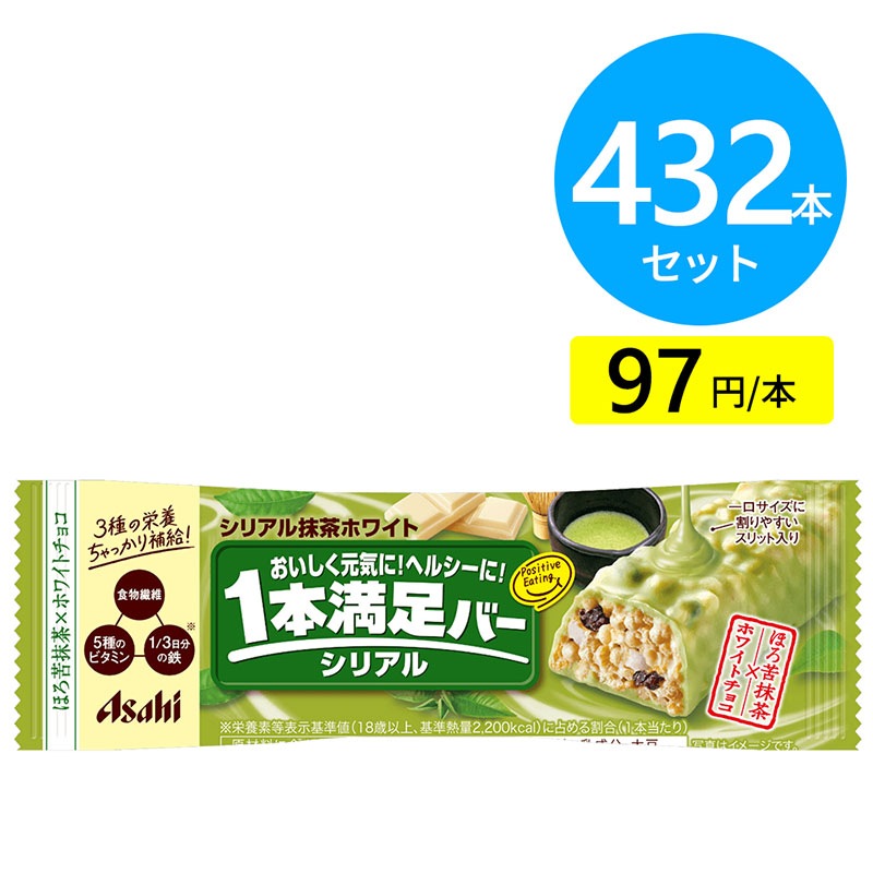 アサヒ 1本満足バー シリアル抹茶ホワイト 432本（72本×6ケース）