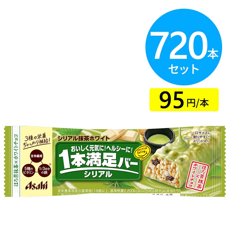 アサヒ 1本満足バー シリアル抹茶ホワイト 720本（72本×10ケース）