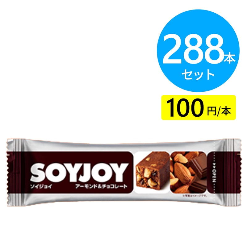 大塚製薬 ソイジョイ アーモンド＆チョコレート 288本（48本×6ケース）