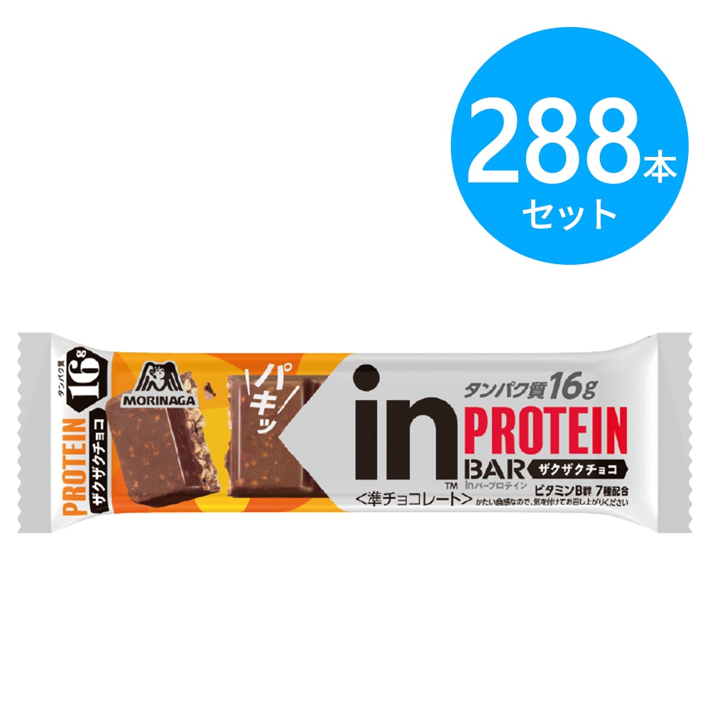 森永 inバープロテイン ザクザクチョコ 288本（12本×24箱）