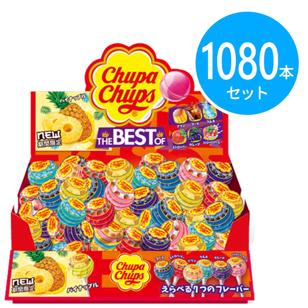 クラシエ チュッパチャプス <ザ・ベスト・オブ・フレーバー> 1080本(540本×2ケース)