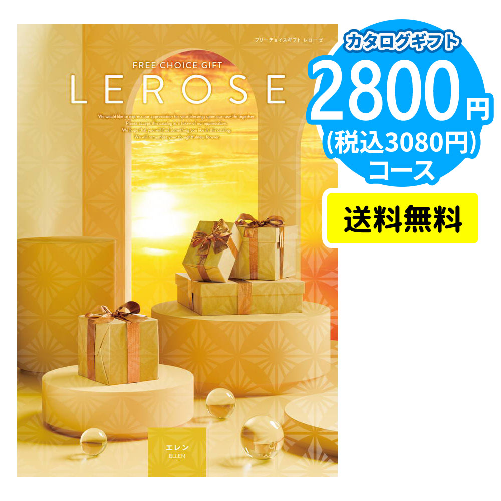 カタログギフト LEROSE 【2,800円コース】エレン