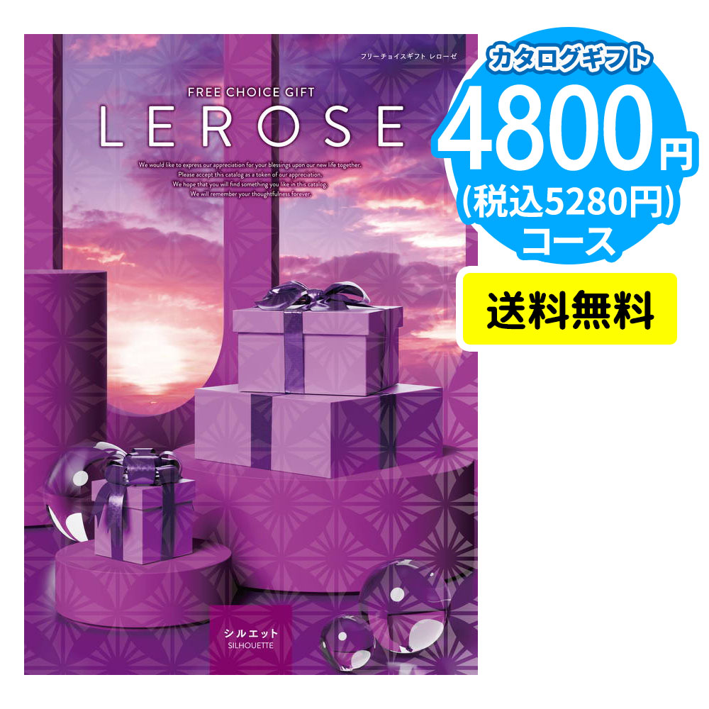 カタログギフト LEROSE 【4,800円コース】シルエット