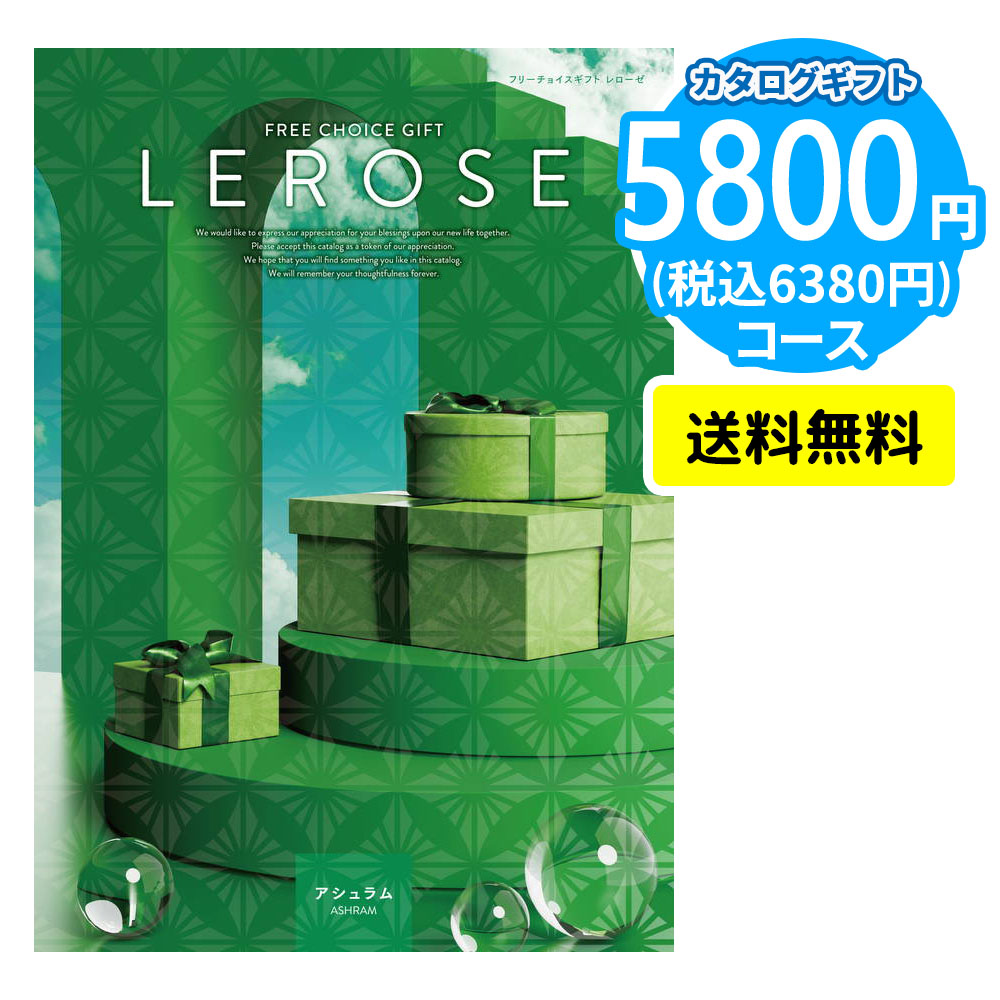 カタログギフト LEROSE 【5,800円コース】アシュラム