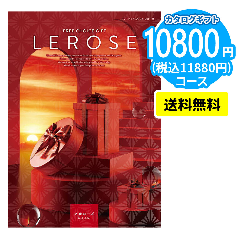 カタログギフト LEROSE 【10,800円コース】メルローズ