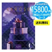 カタログギフト LEROSE 【15,800円コース】コーデリア