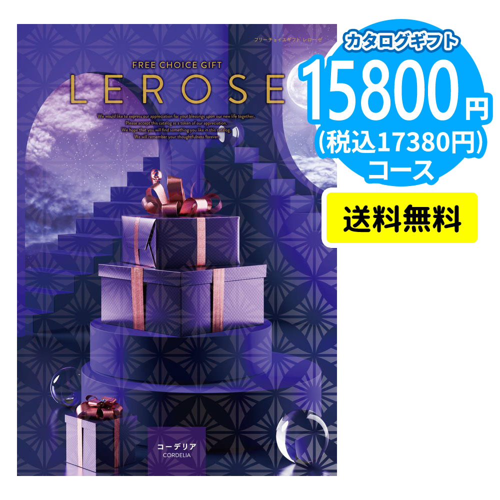 カタログギフト LEROSE 【15,800円コース】コーデリア
