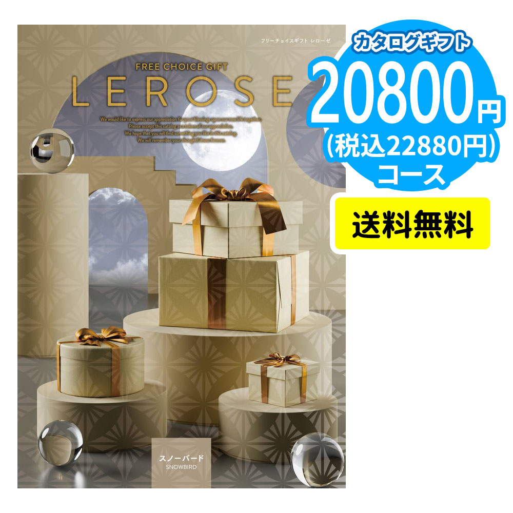 カタログギフト LEROSE 【20,800円コース】スノーバード