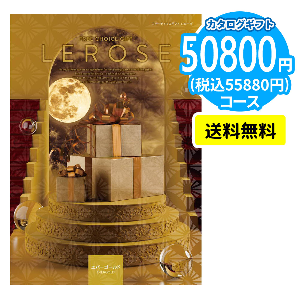 カタログギフト LEROSE 【50,800円コース】エバーゴールド