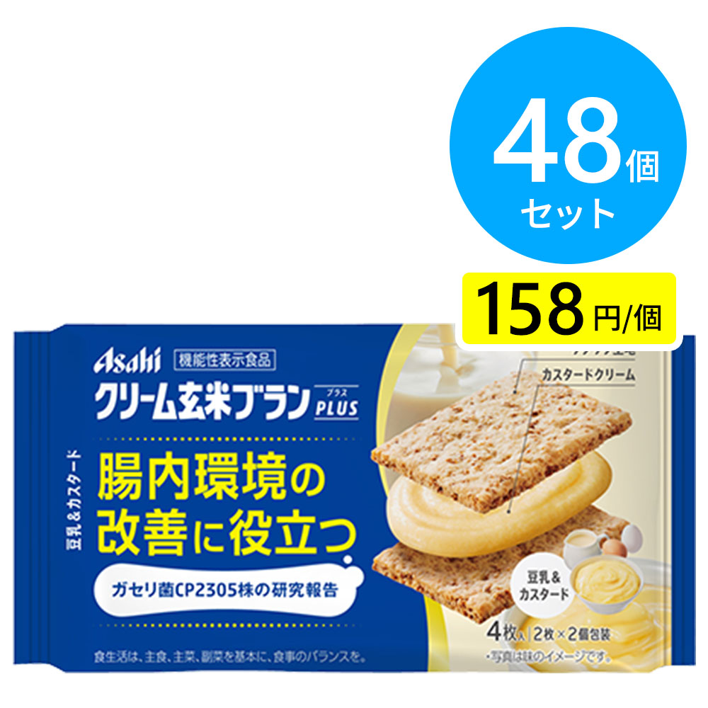 アサヒ クリーム玄米ブランプラス 豆乳&カスタード 48個（6個×8箱）