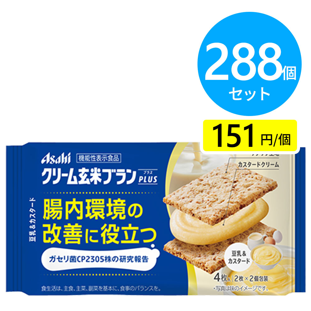 アサヒ クリーム玄米ブランプラス 豆乳&カスタード 288個（6個×48箱）