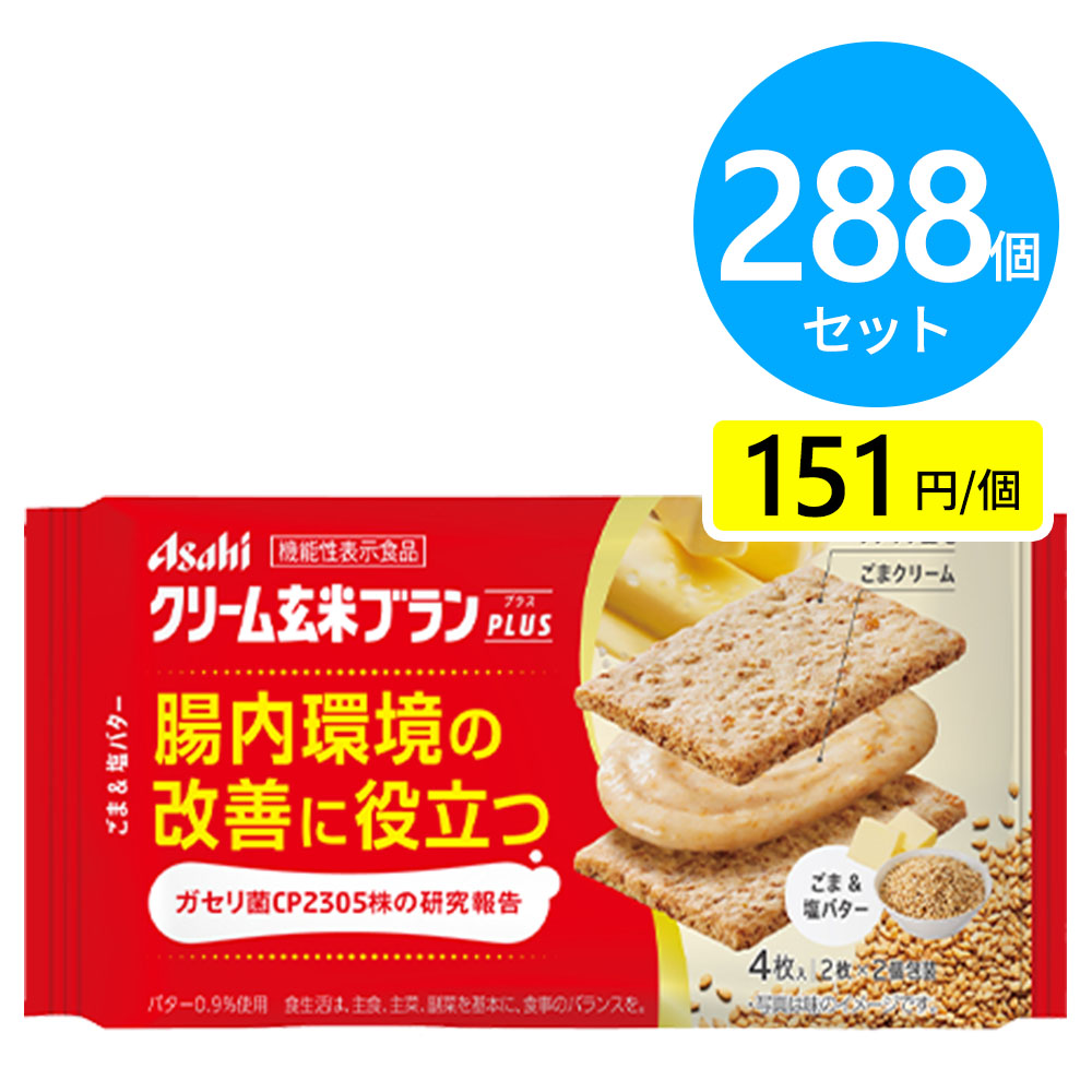 アサヒ クリーム玄米ブランプラス ごま&塩バター 288個（6個×48箱）