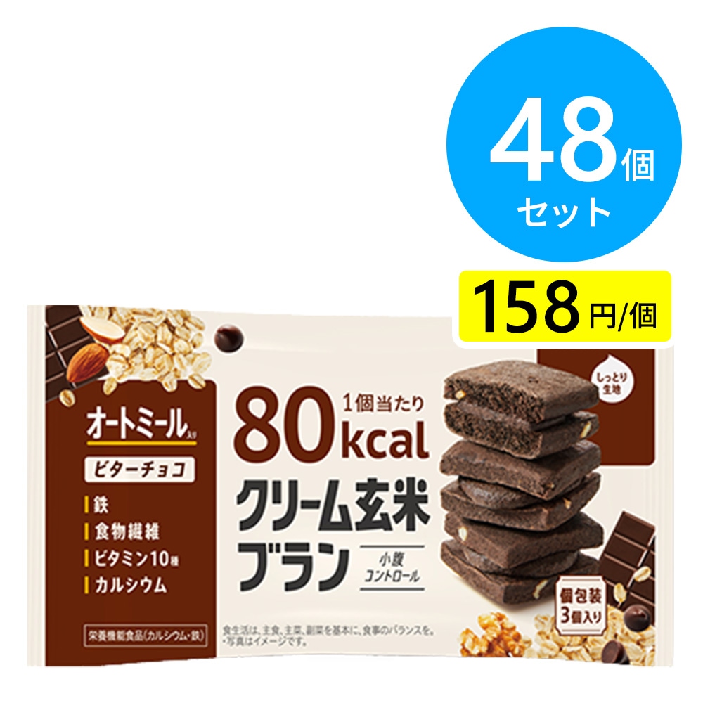 アサヒ クリーム玄米ブラン80kcal ビターチョコ 48個（6個×8箱）