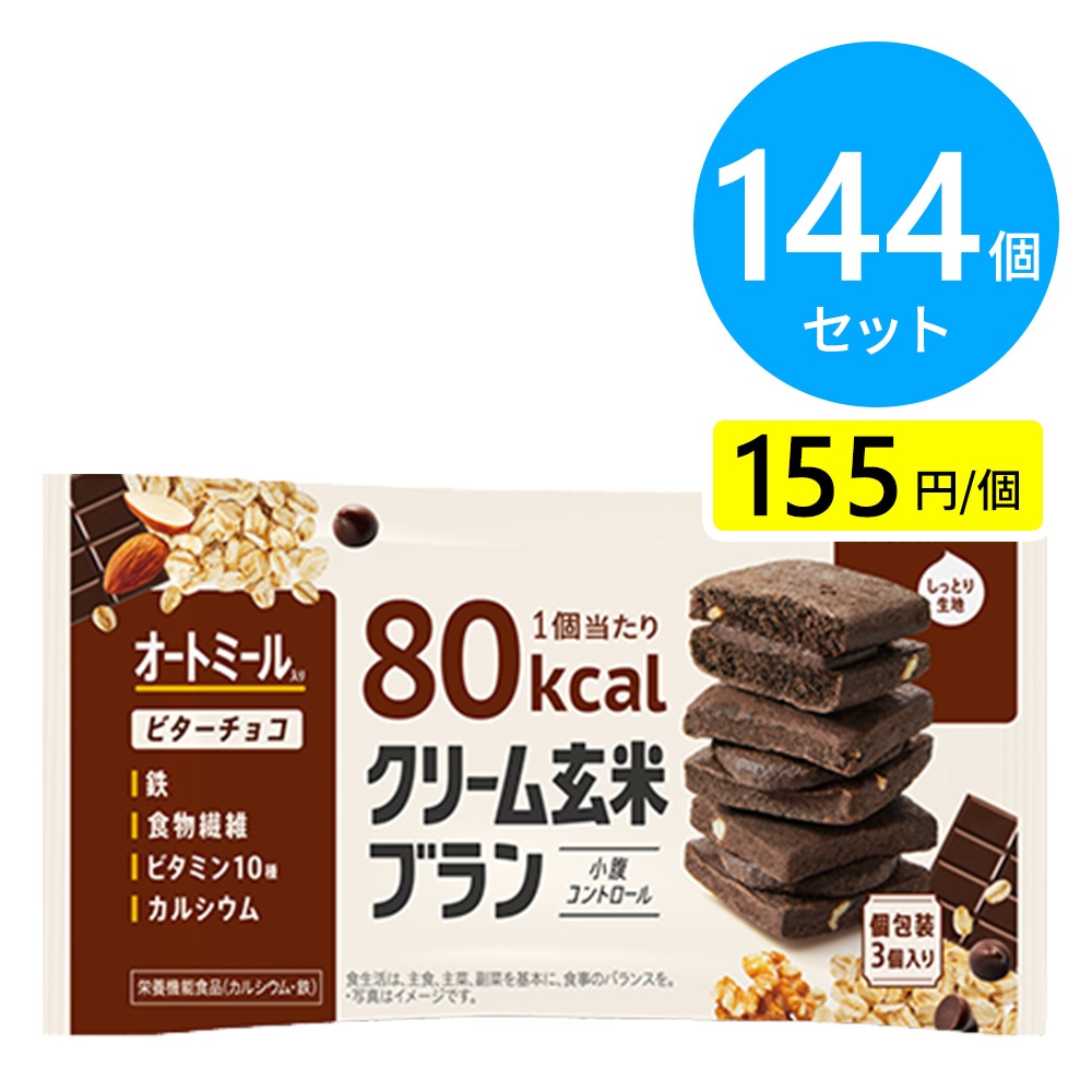 アサヒ クリーム玄米ブラン80kcal ビターチョコ 144個（6個×24箱）