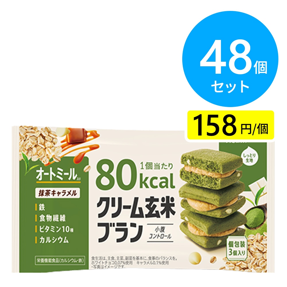 アサヒ クリーム玄米ブラン80kcal 抹茶キャラメル 48個（6個×8箱）