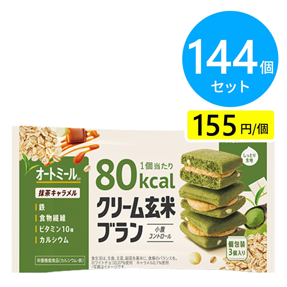 アサヒ クリーム玄米ブラン80kcal 抹茶キャラメル 144個（6個×24箱）