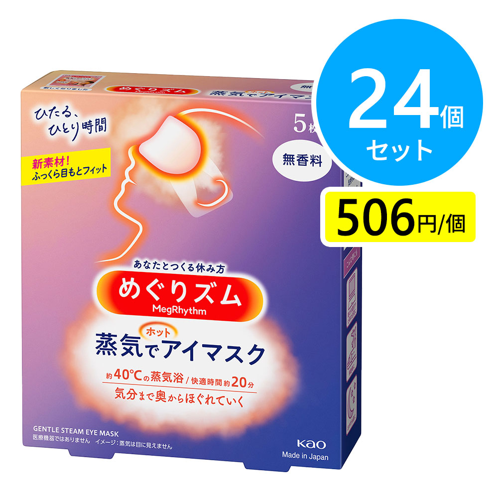 花王 めぐりズム 蒸気でホットアイマスク 無香料 5枚入 24個