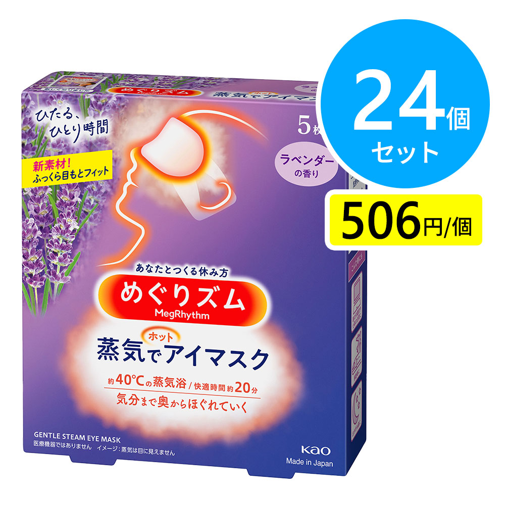 花王 めぐりズム 蒸気でホットアイマスク ラベンダーの香り 5枚入 24個