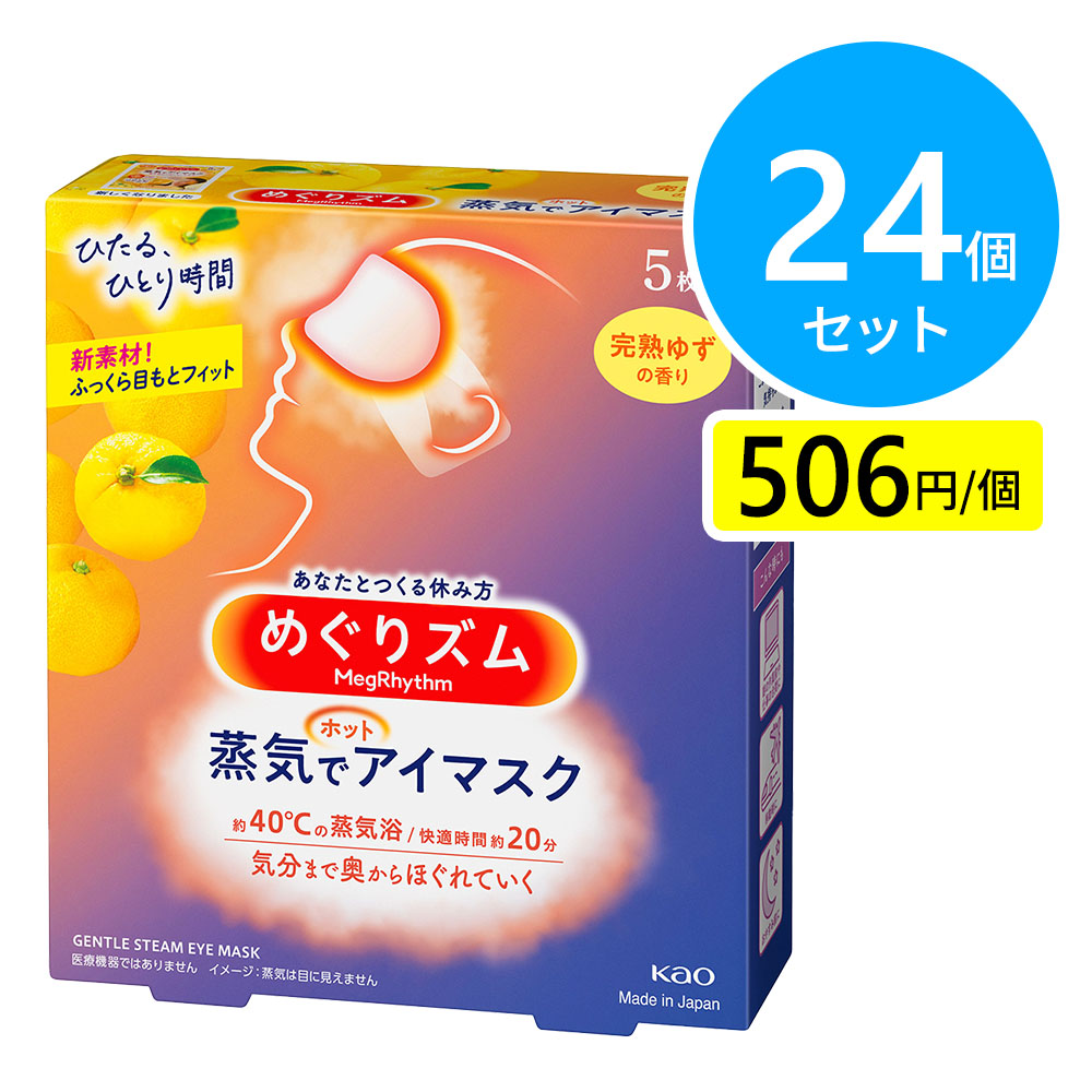 花王 めぐりズム 蒸気でホットアイマスク 完熟ゆずの香り 5枚入 24個