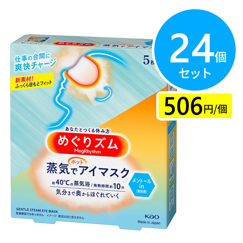 花王 めぐりズム 蒸気でホットアイマスク メントールin 5枚入 24個