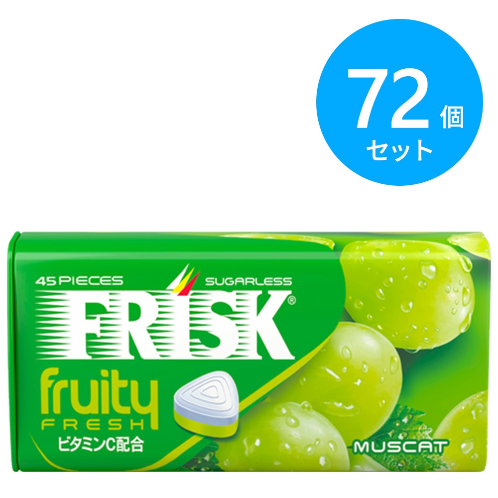 クラシエ フリスク フルーティーフレッシュ マスカット 72個(9個×8箱)