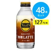 伊藤園 TULLY’S COFFEE BARISTA’S 無糖LATTE ボトル缶 370ml 48本（24本×2ケース）