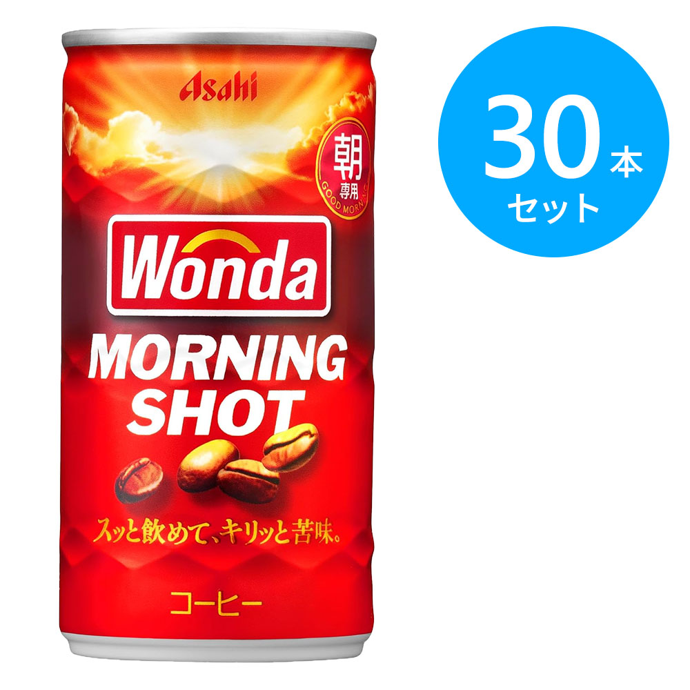 ワンダ モーニングショット 缶 185g 30本(6本×5)