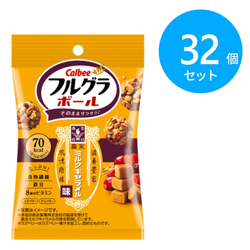 カルビー 16gフルグラボール ミルクキャラメル味 32個セット