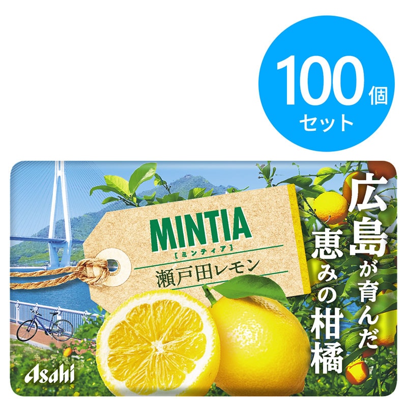 アサヒ ミンティア　瀬戸田レモン 100個
