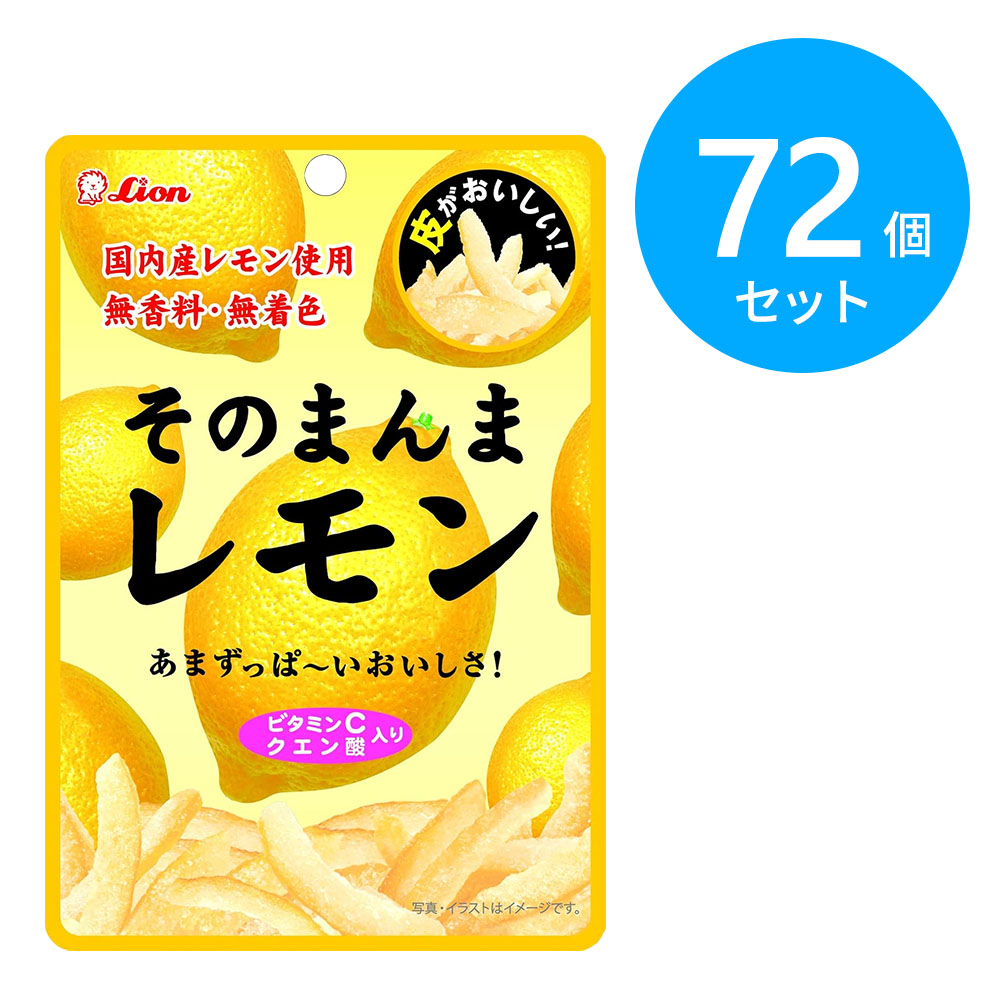 ライオン菓子 そのまんまレモン 72個(6個×12箱)
