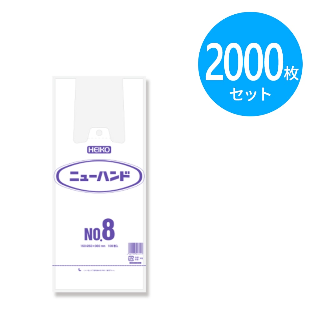 シモジマ HEIKO ニューハンド No.8(8号サイズ) 2000枚