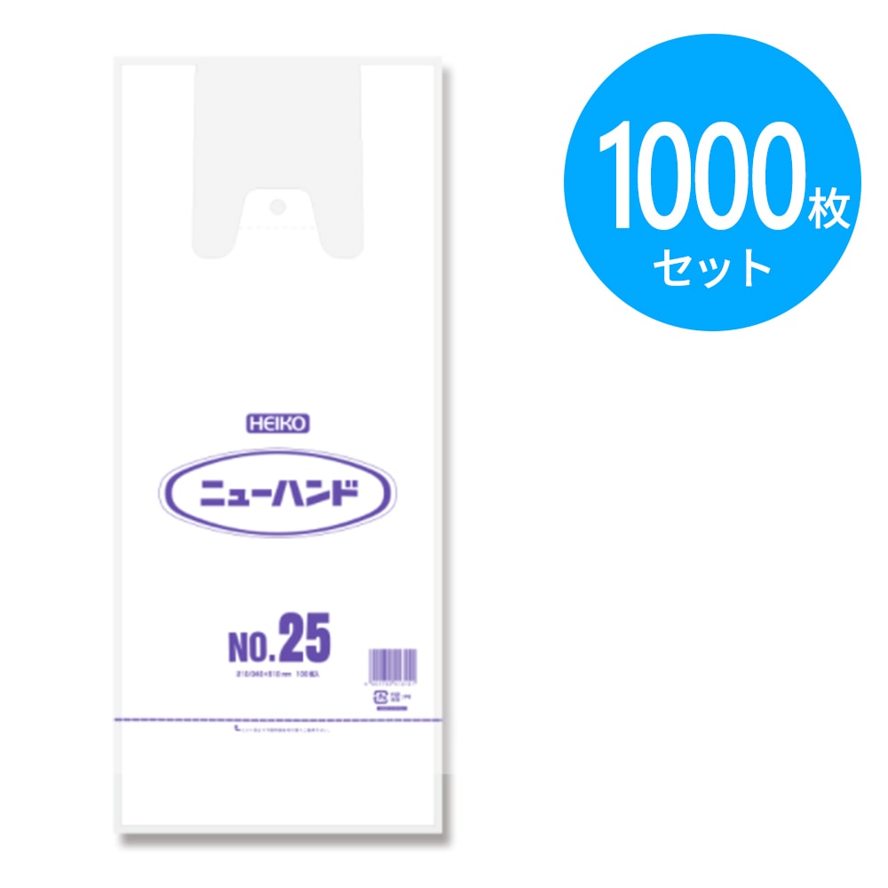 シモジマ HEIKO ニューハンド No.25(25号サイズ) 1000枚