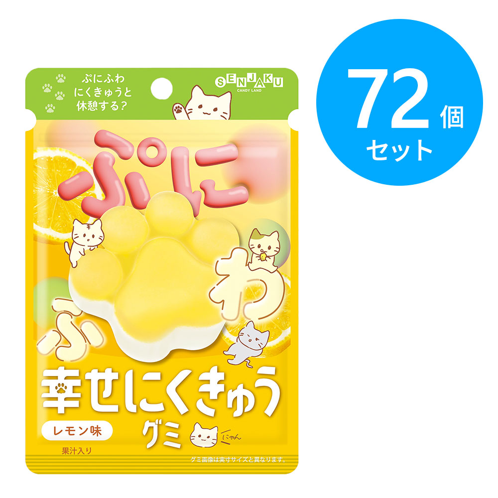 扇雀飴本舗 幸せにくきゅうグミ レモン味 72個