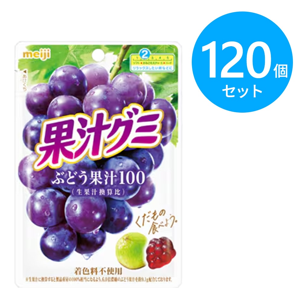 明治 果汁グミ ぶどう 120個