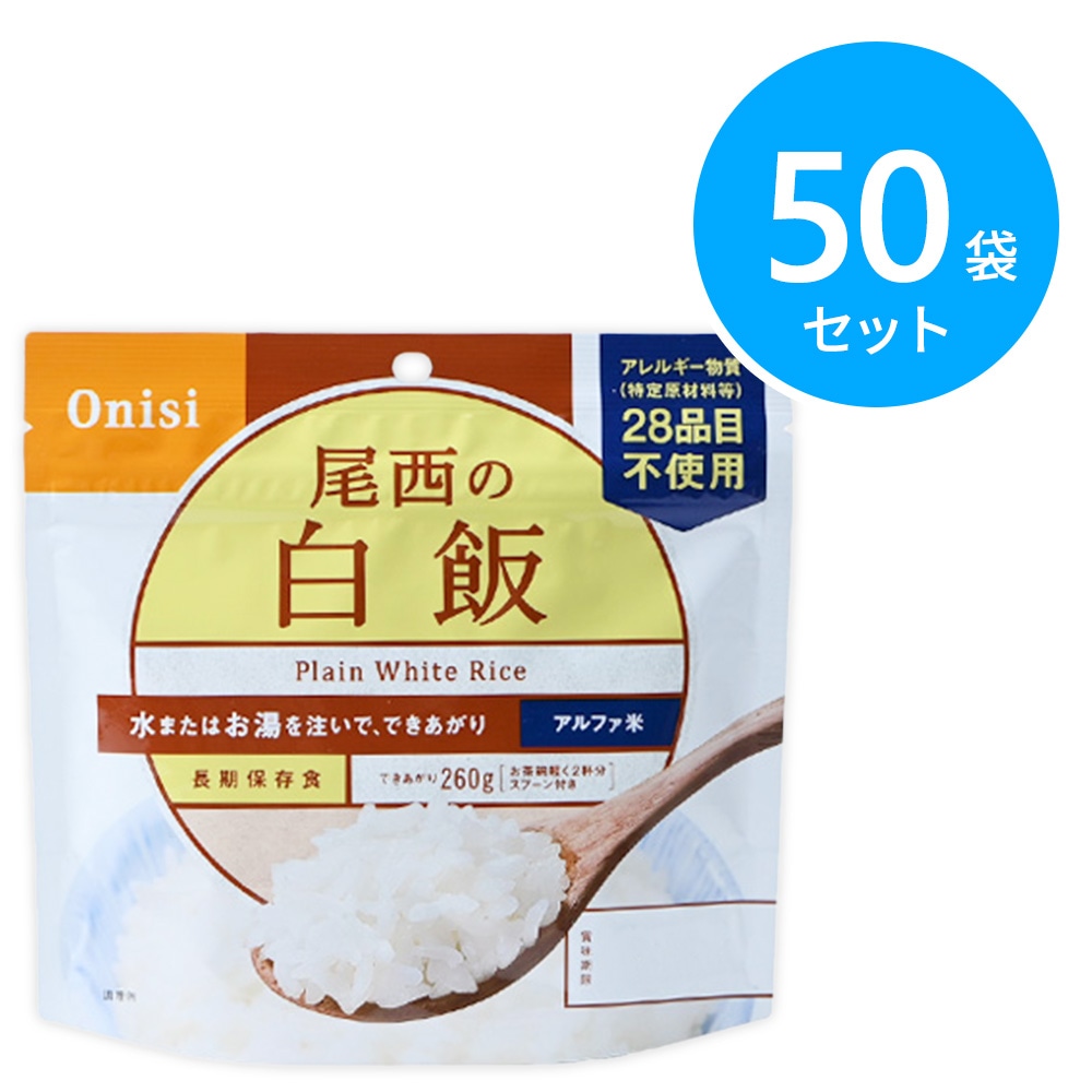 尾西食品 アルファ米 100g尾西の白飯 50袋