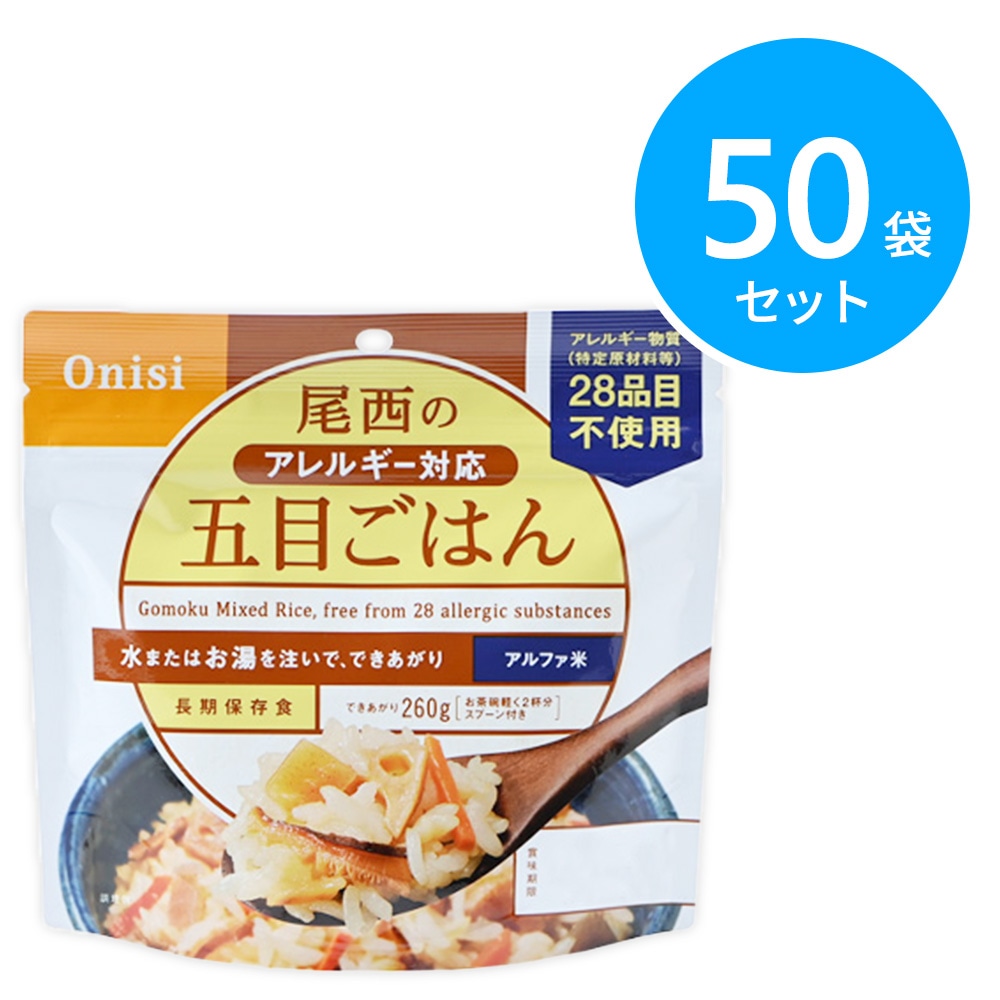 尾西食品 アルファ米 100g尾西のアレルギー対応五目ごはん 50袋