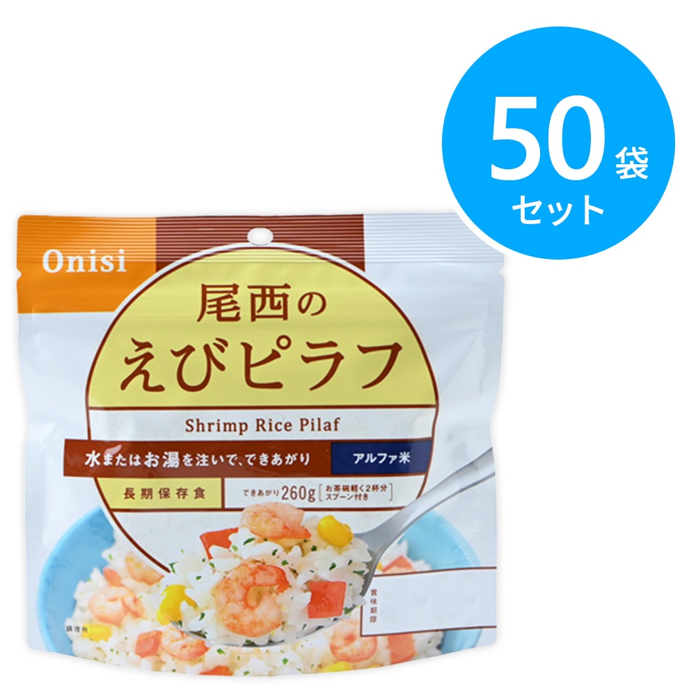 尾西食品 アルファ米 100g尾西のえびピラフ 50袋