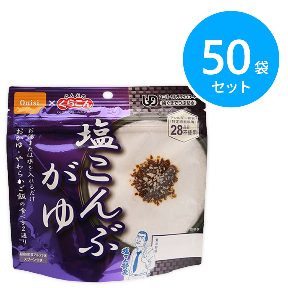 尾西食品 アルファ米 46g塩こんぶがゆ 50袋