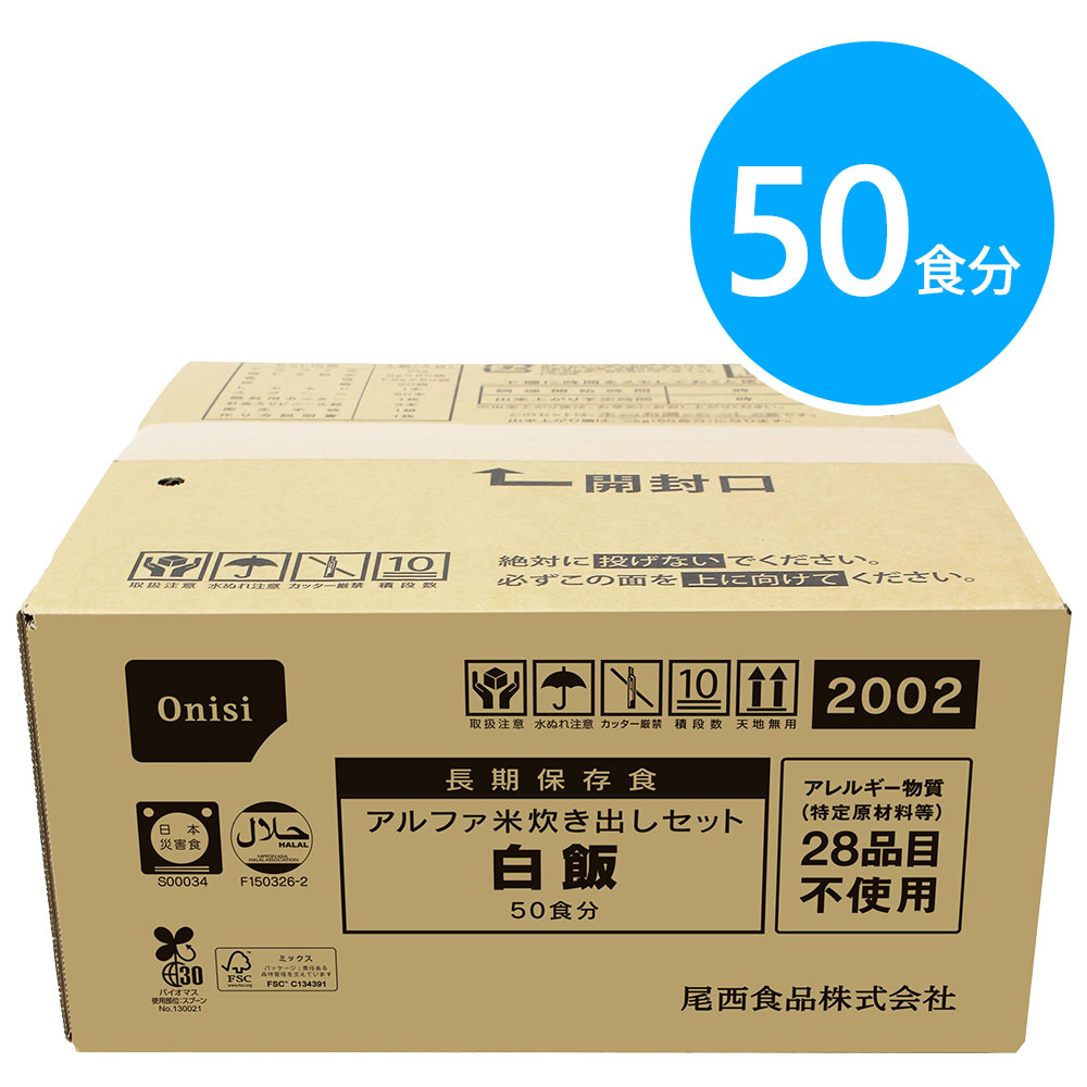 尾西食品 アルファ米炊き出しセット 白飯 50食分