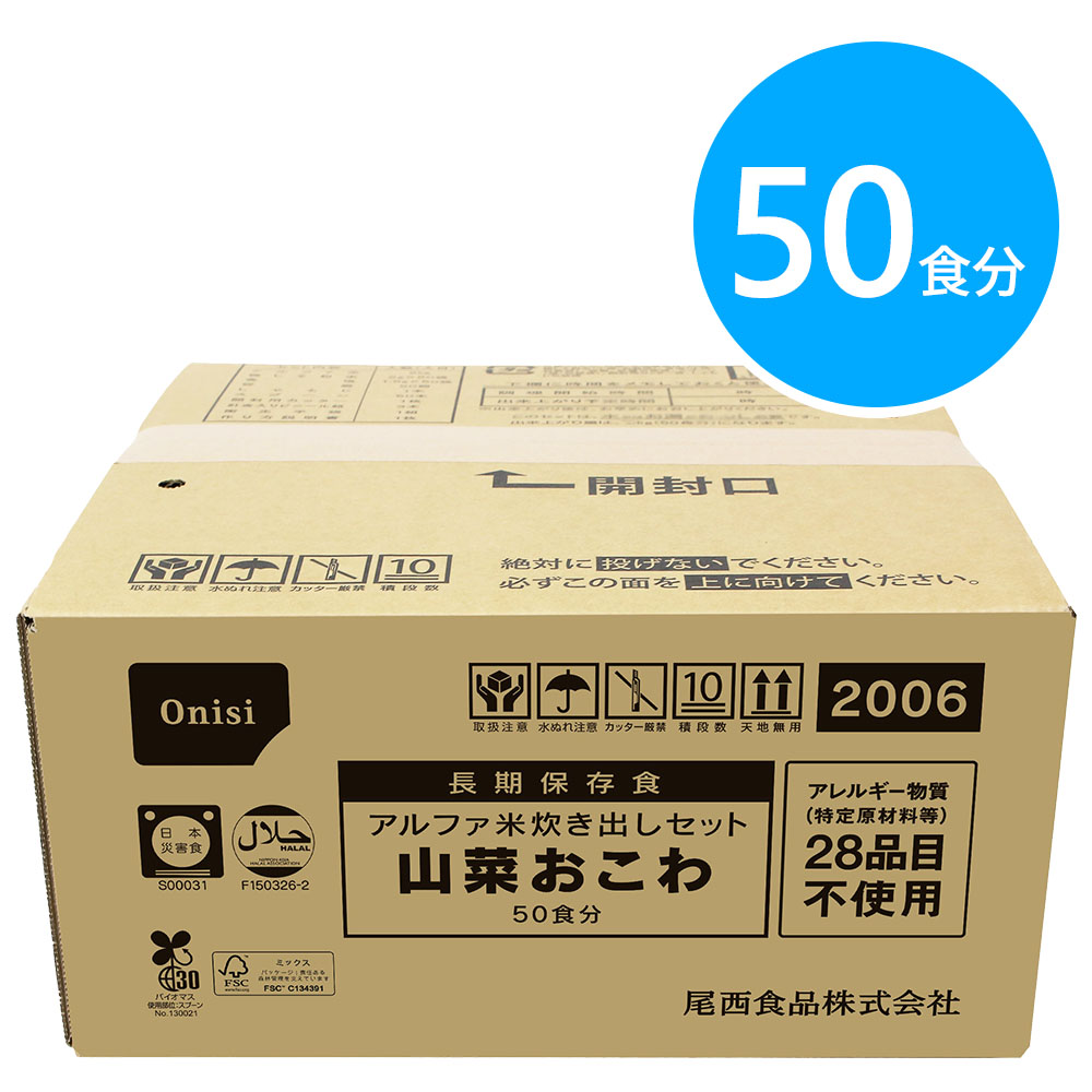 尾西食品 アルファ米炊き出しセット 山菜おこわ 50食分