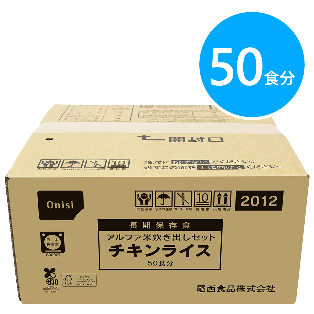 尾西食品 アルファ米炊き出しセット チキンライス 50食分