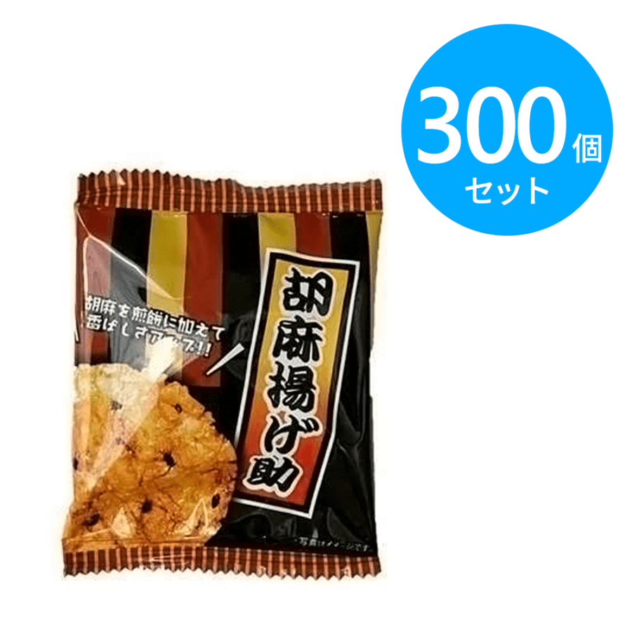 如水 胡麻揚げ助 300個