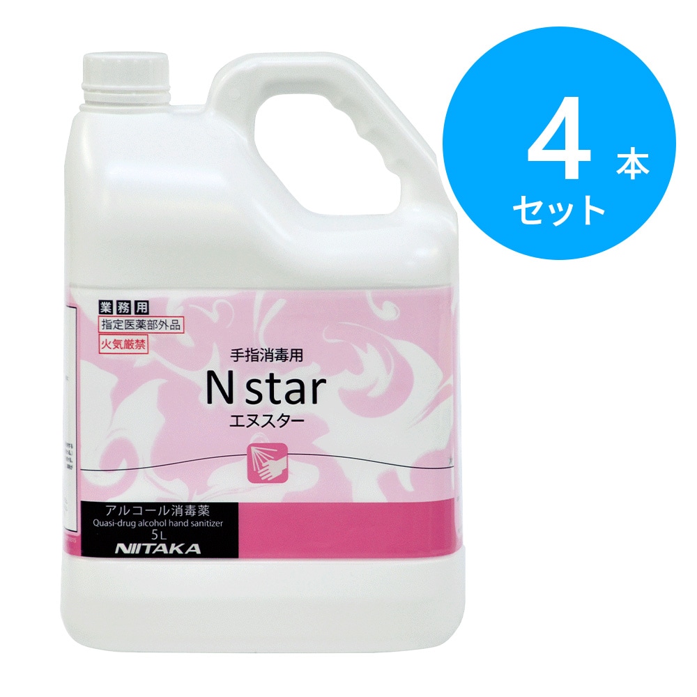ニイタカ Nスター 手指用アルコール消毒 5L(ソフトボトル) 4本