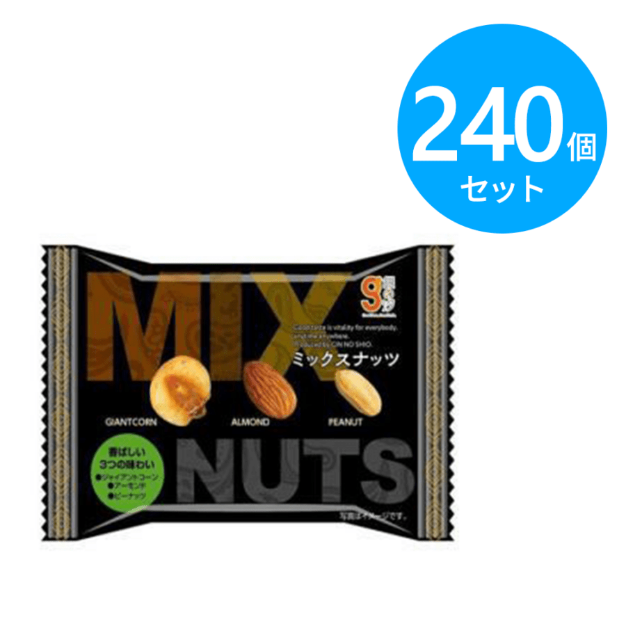 銀の汐 ミックスナッツ 袋入 240個