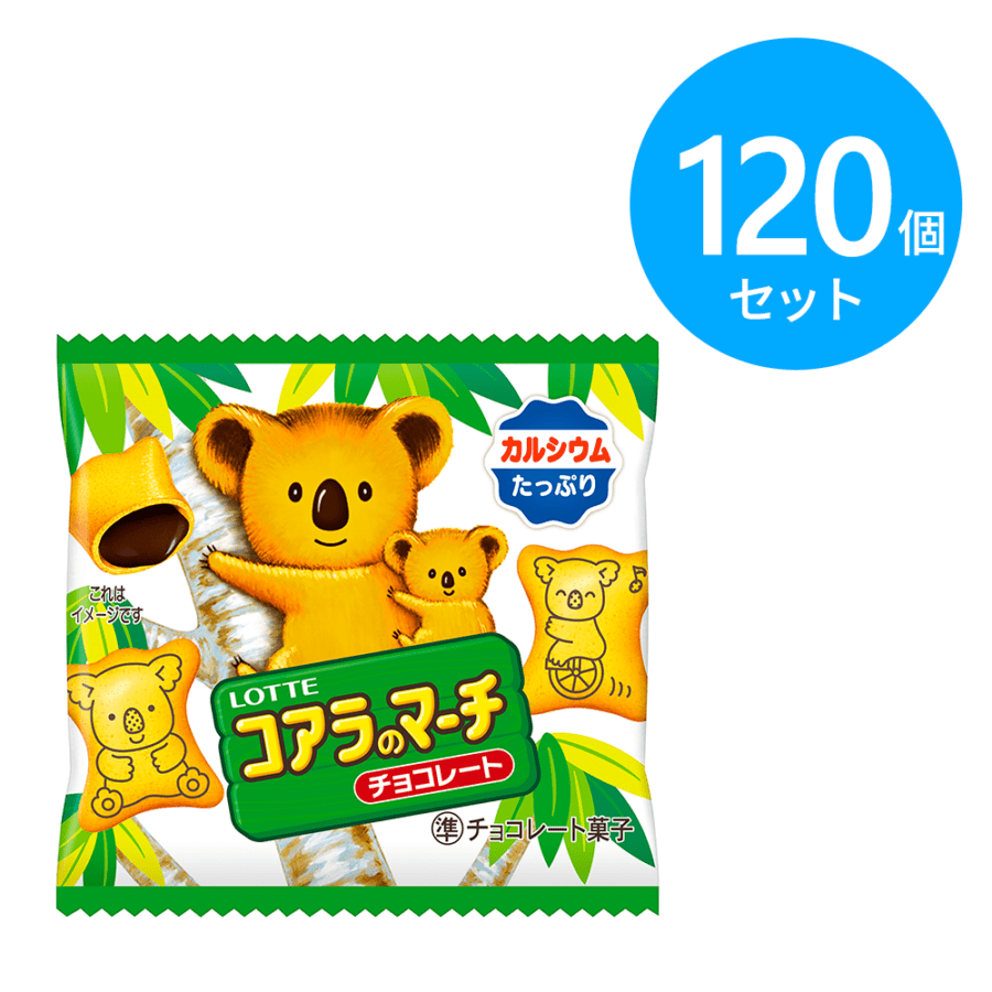 ロッテ コアラのマーチ ミニパック 120個