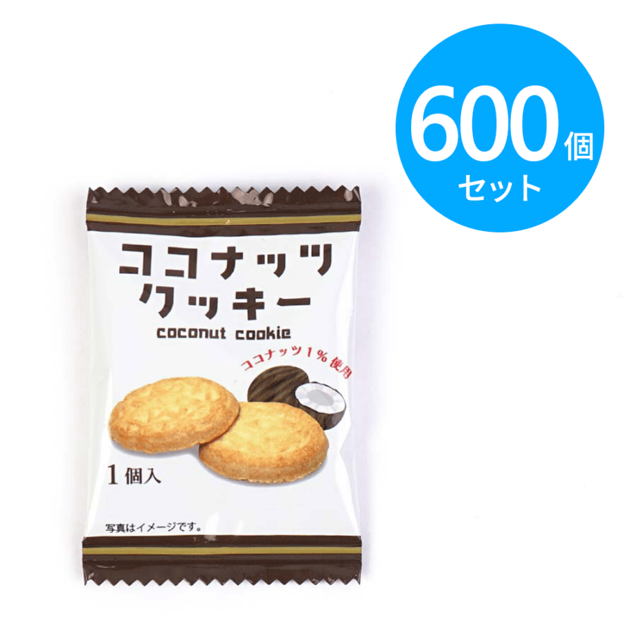 リアライズ ココナッツクッキー 600個